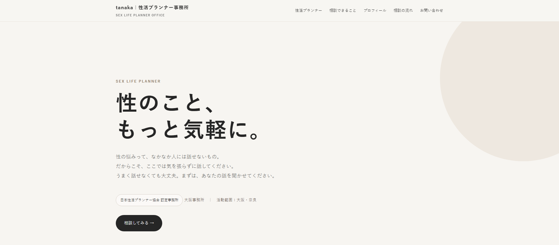 tanaka 性活プランナー事務所―性のこと、もっと気軽に。