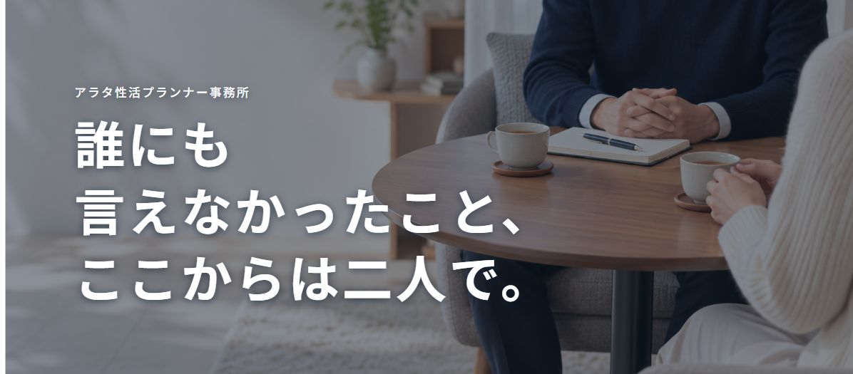 アラタ性活プランナー事務所―誰にも言えなかったこと、ここからは二人で。