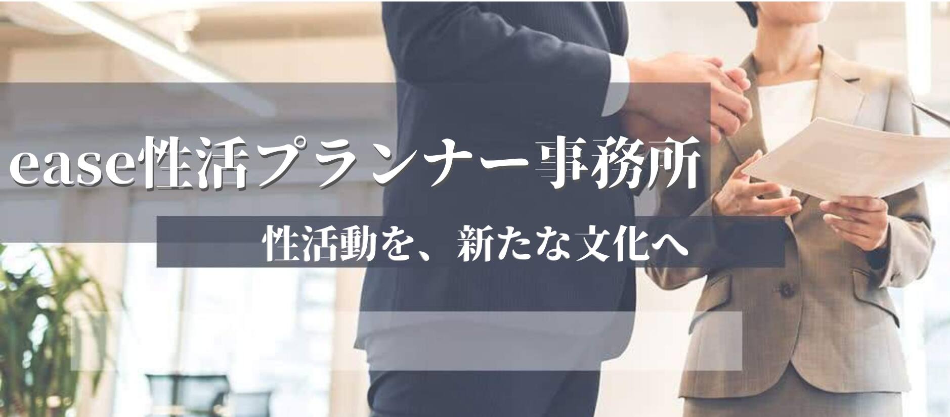 ease性活プランナー事務所―性活動を、新たな文化へ