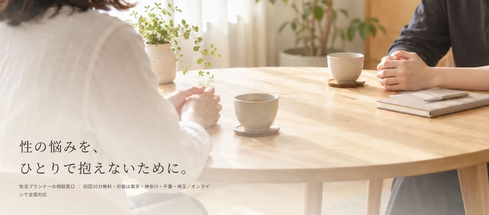 ひこまるプランナー事務所―性の悩みを、ひとりで抱えないために。