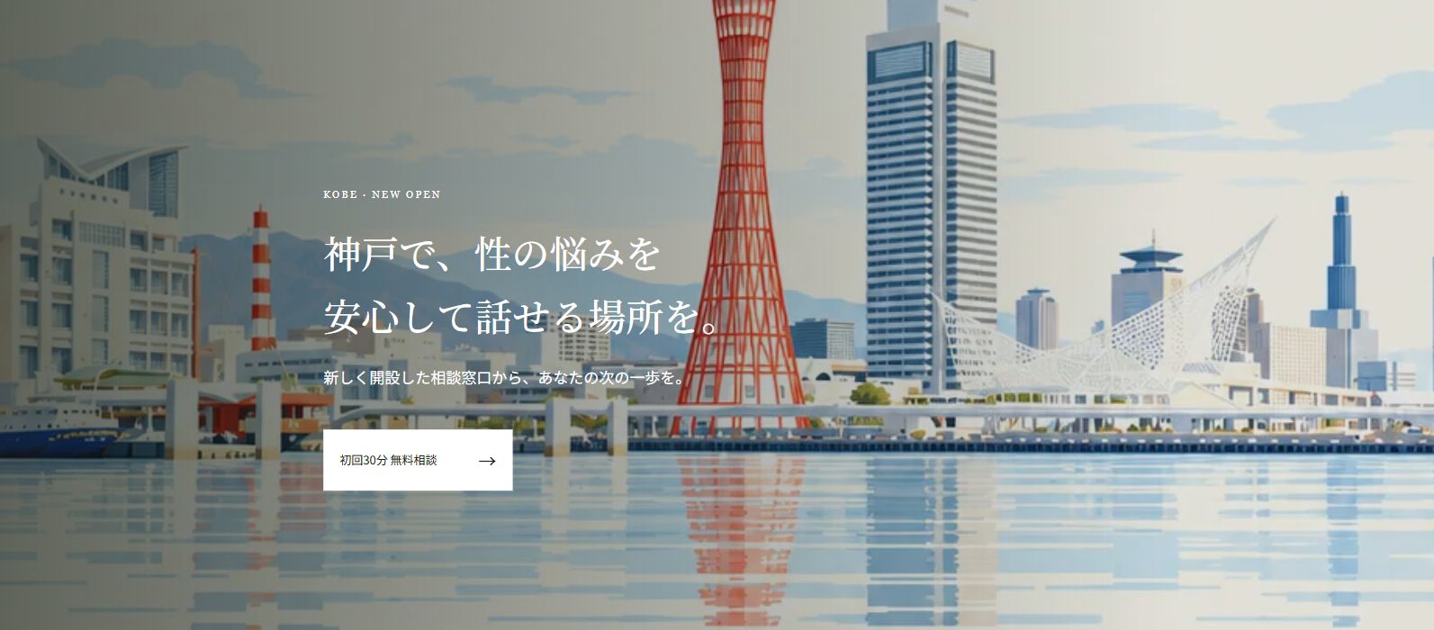 KOBE 性活プランナー事務所―神戸で、性の悩みを安心して話せる場所を。