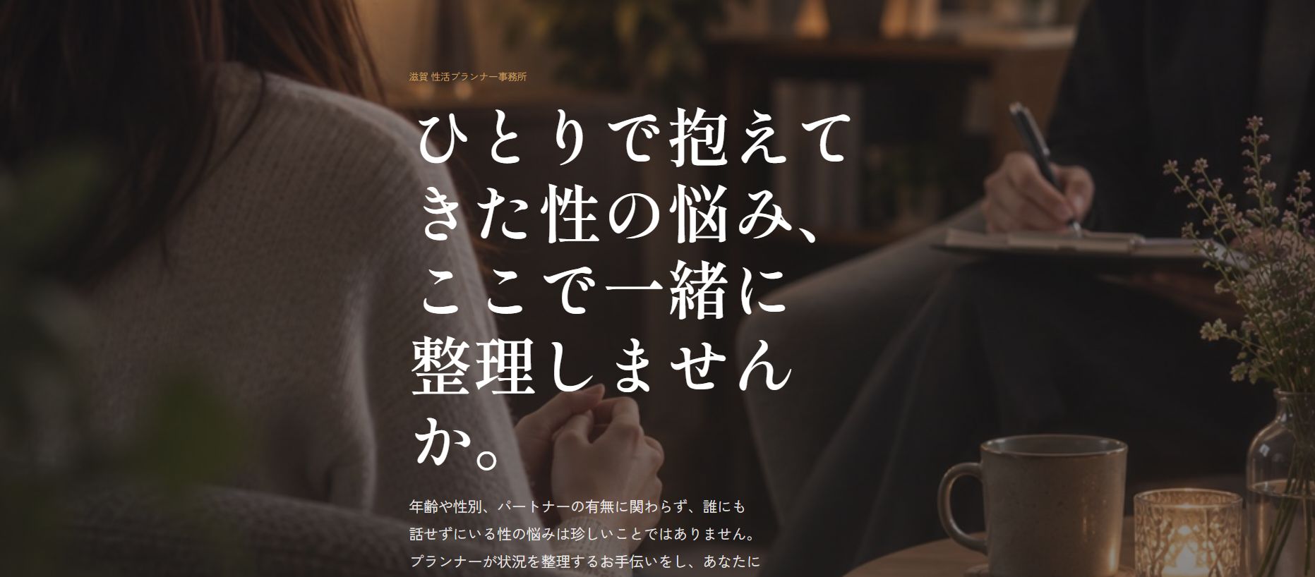 滋賀 性活プランナー事務所―ひとりで抱えてきた性の悩み、ここで一緒に整理しませんか。