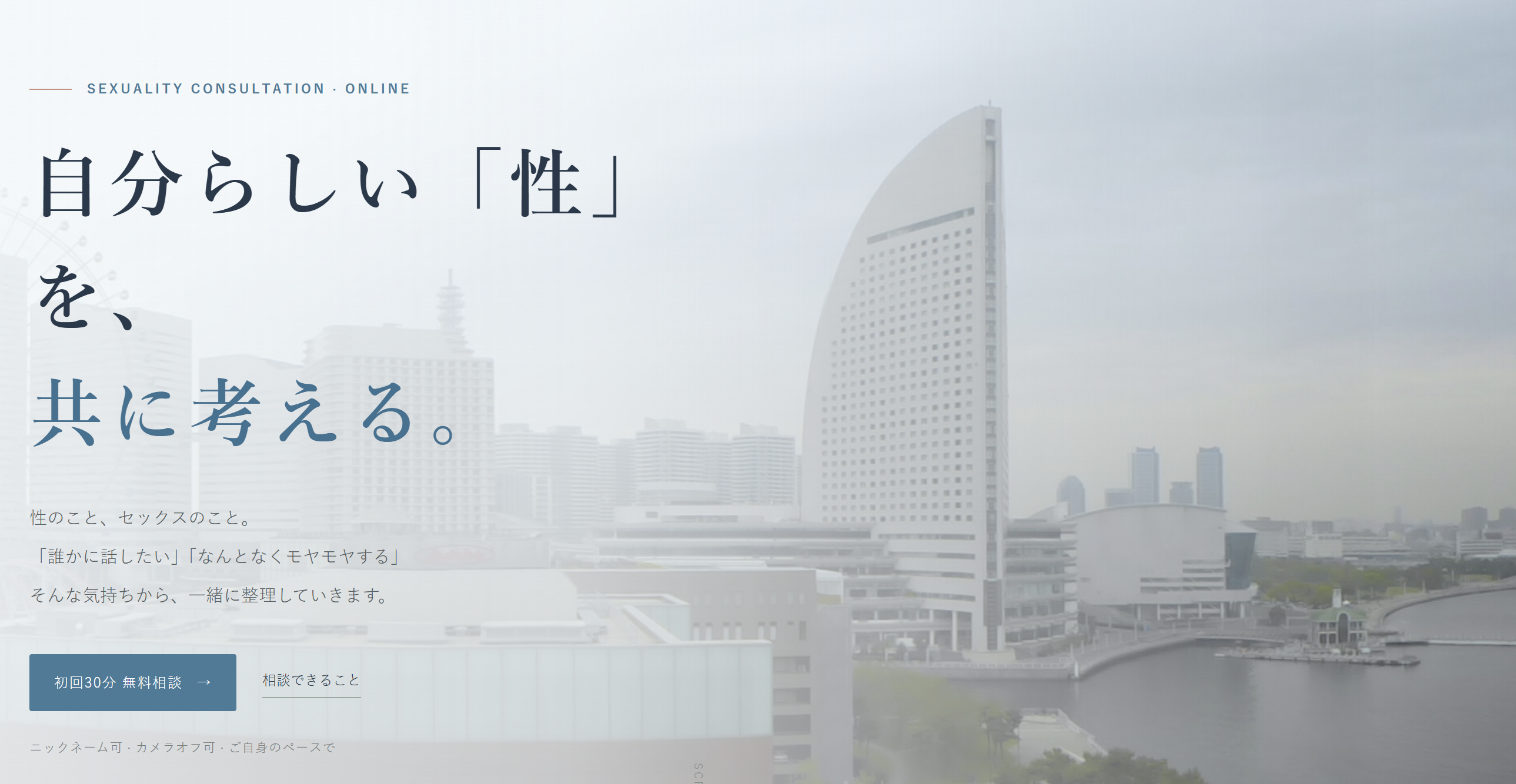 しんや 横浜性活プランナー事務所―自分らしい性を、共に考える。