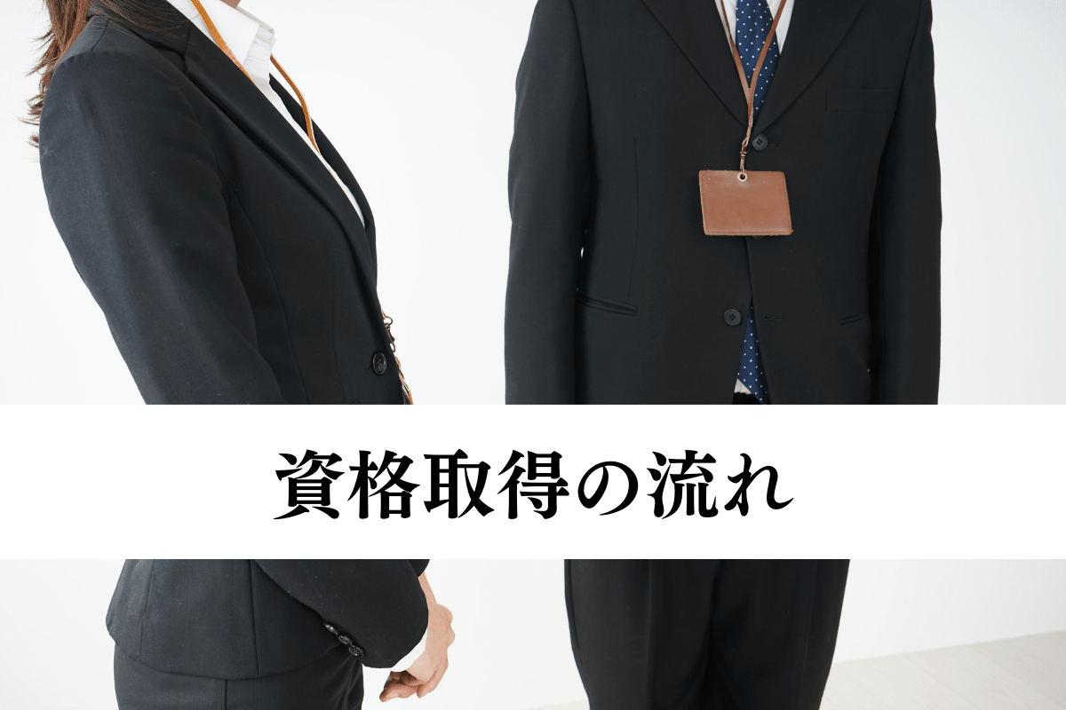 資格取得の流れ